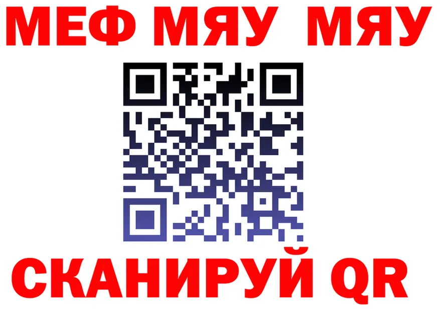 МЯУ-МЯУ VHQ как войти сайты даркнета omg Отрадное